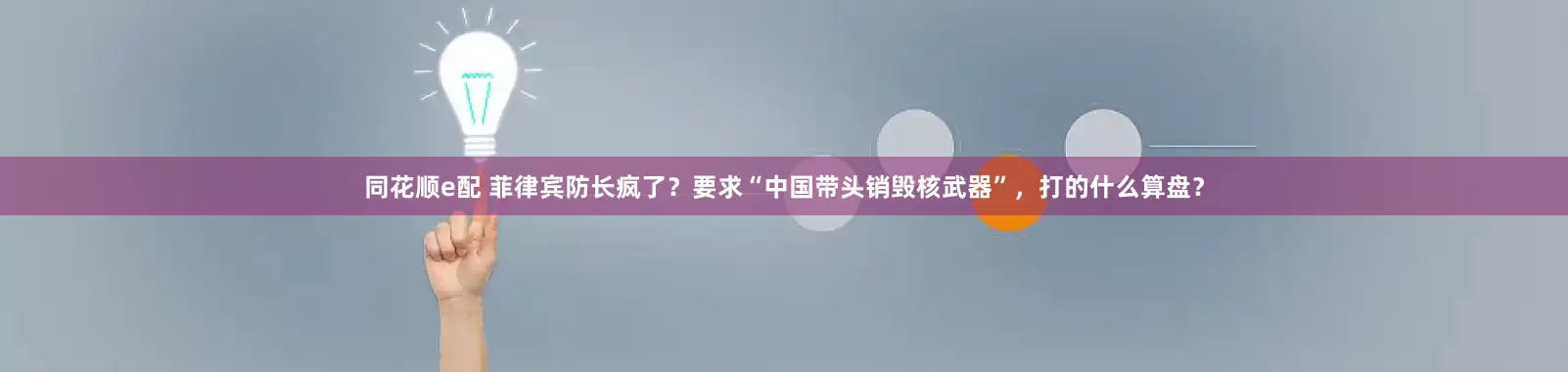 同花顺e配 菲律宾防长疯了？要求“中国带头销毁核武器”，打的什么算盘？