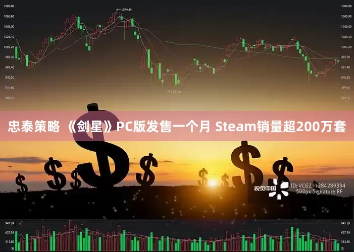 忠泰策略 《剑星》PC版发售一个月 Steam销量超200万套