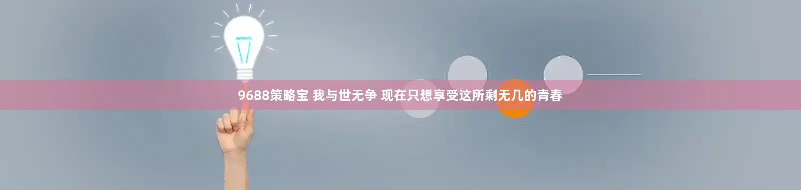 9688策略宝 我与世无争 现在只想享受这所剩无几的青春