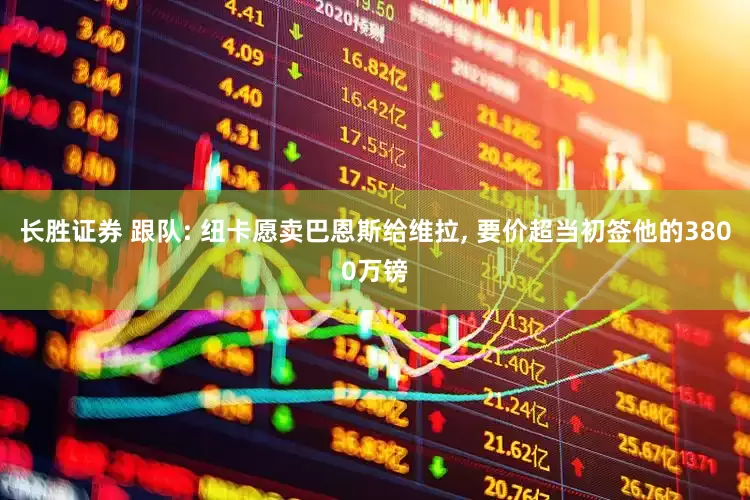 长胜证券 跟队: 纽卡愿卖巴恩斯给维拉, 要价超当初签他的3800万镑